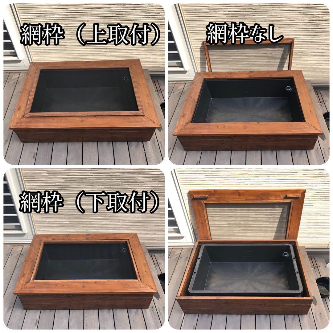 いも様オーダー品 ビオトープ木枠 トロ舟60用 網枠付き