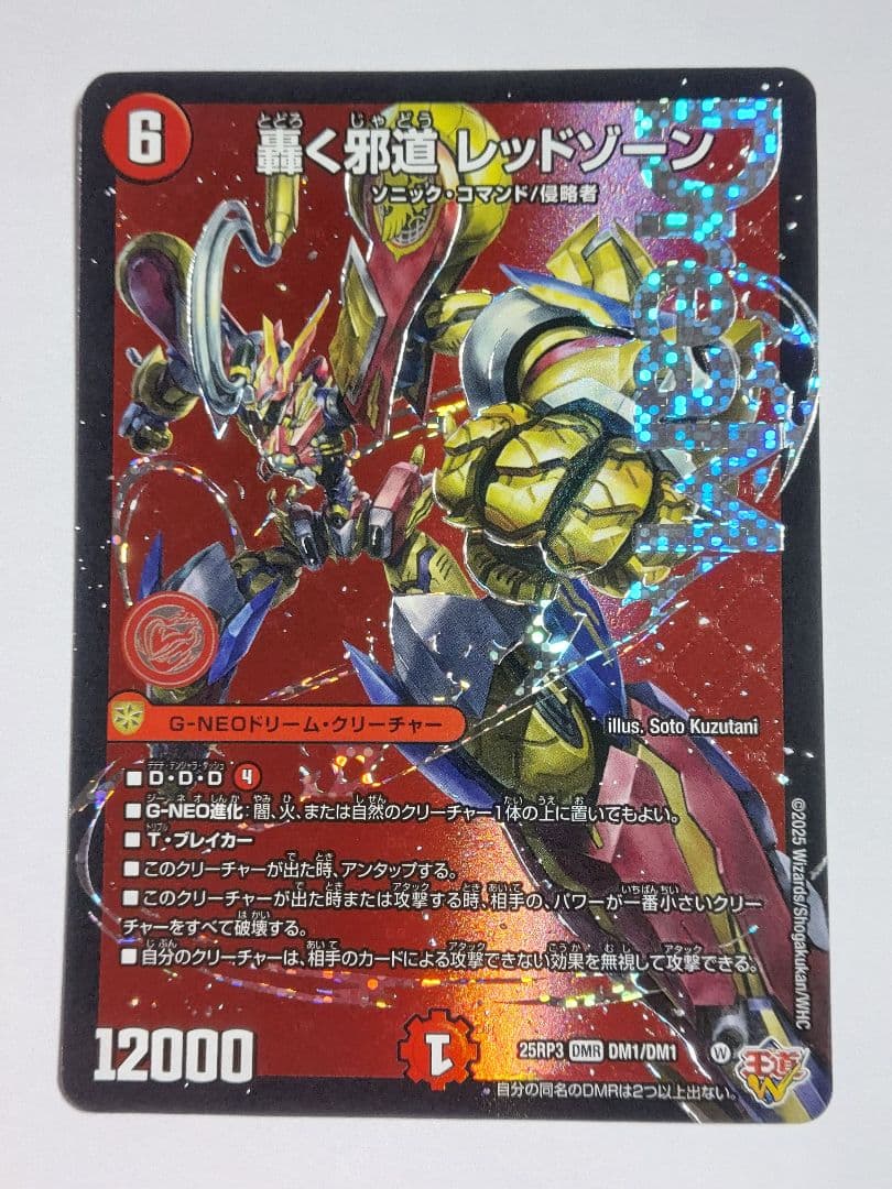 轟く邪道 レッドゾーン DMR デュエマ - メルカリ