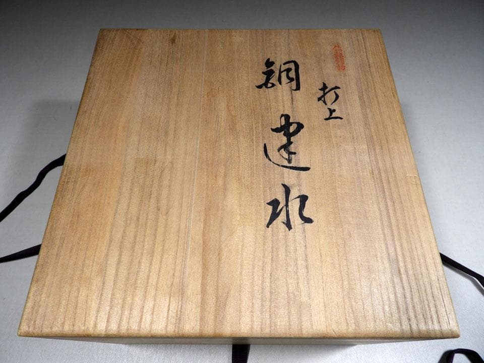 ○清雅堂造 別注一品物 西方正 打上 銅 建水 銀摘 さやえんどう