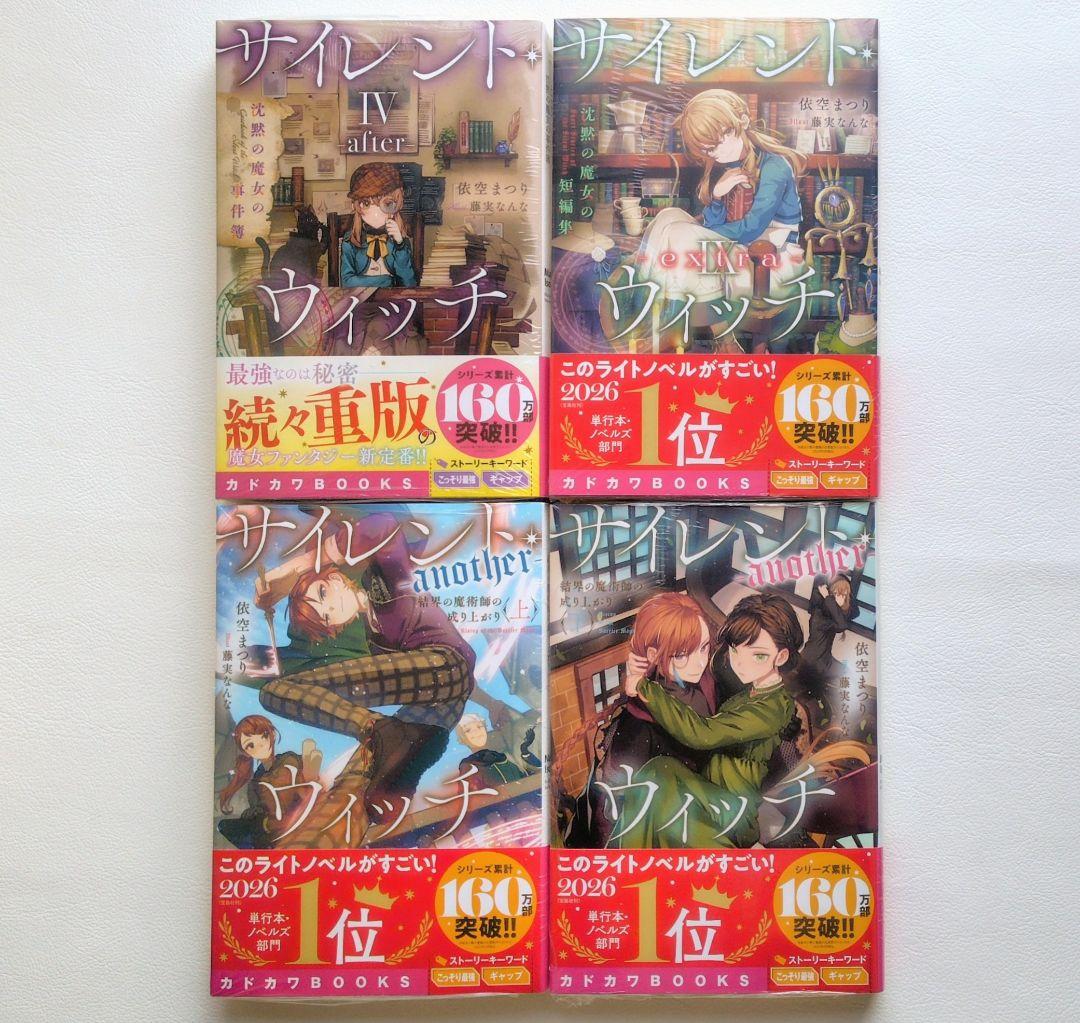 匿名配送】小説 サイレントウィッチ 14冊セット（3）の通販はau PAY