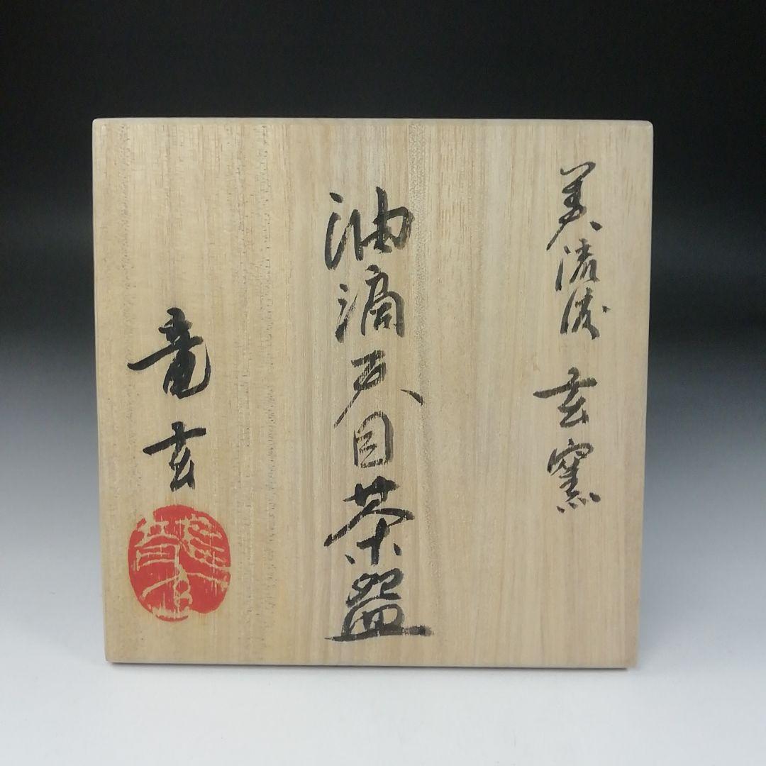 T100 茶碗 『油滴天目茶碗』『美流渡焼』『玄窯 塚本竜玄』 共箱