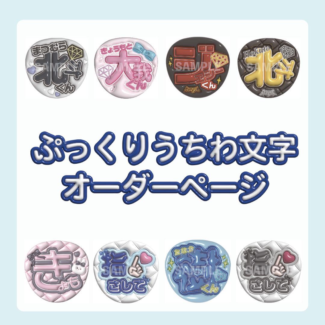 ぷっくり文字 オーダーページ