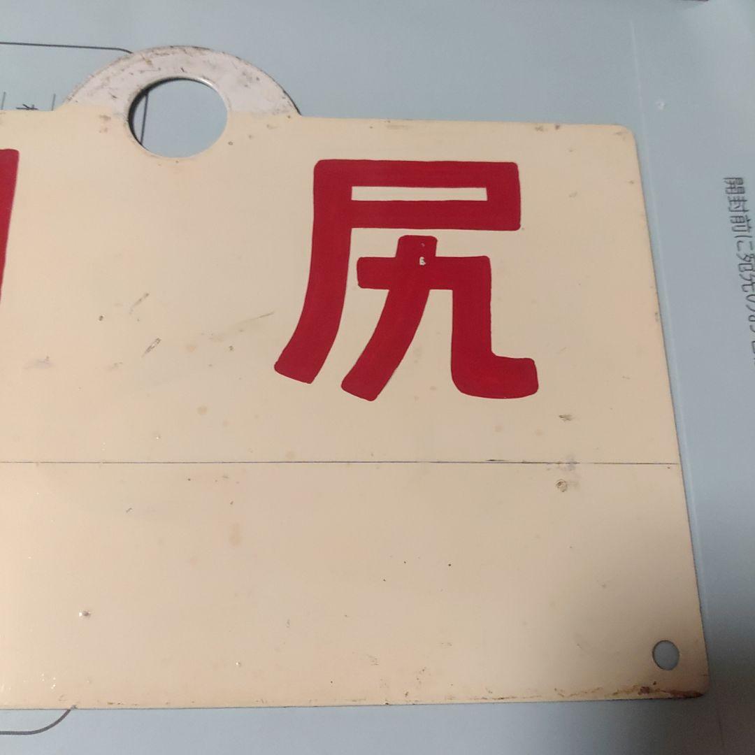 【鉄道サボ　 愛称板】（表）利　尻　（裏）白