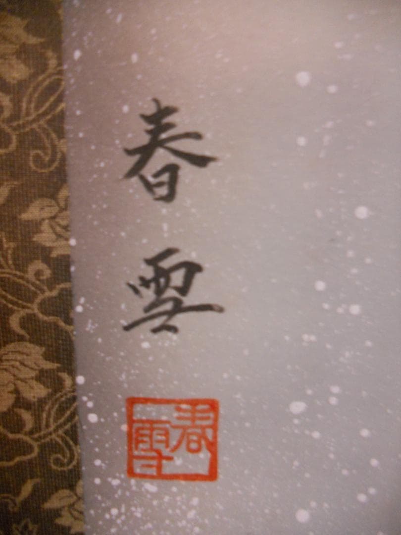 掛け軸 春雪 鯉の滝登り 絹本 希少 軸装 茶道具 掛軸 美品 です。