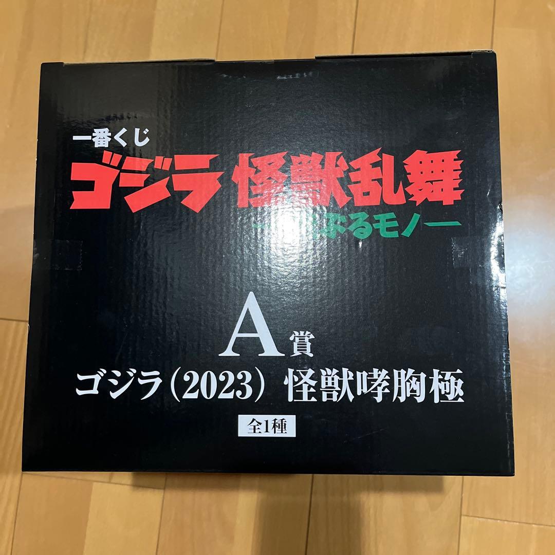 バンダイ ゴジラ (2023) 怪獣咆哮極 A賞　一番くじ　おまけ付き