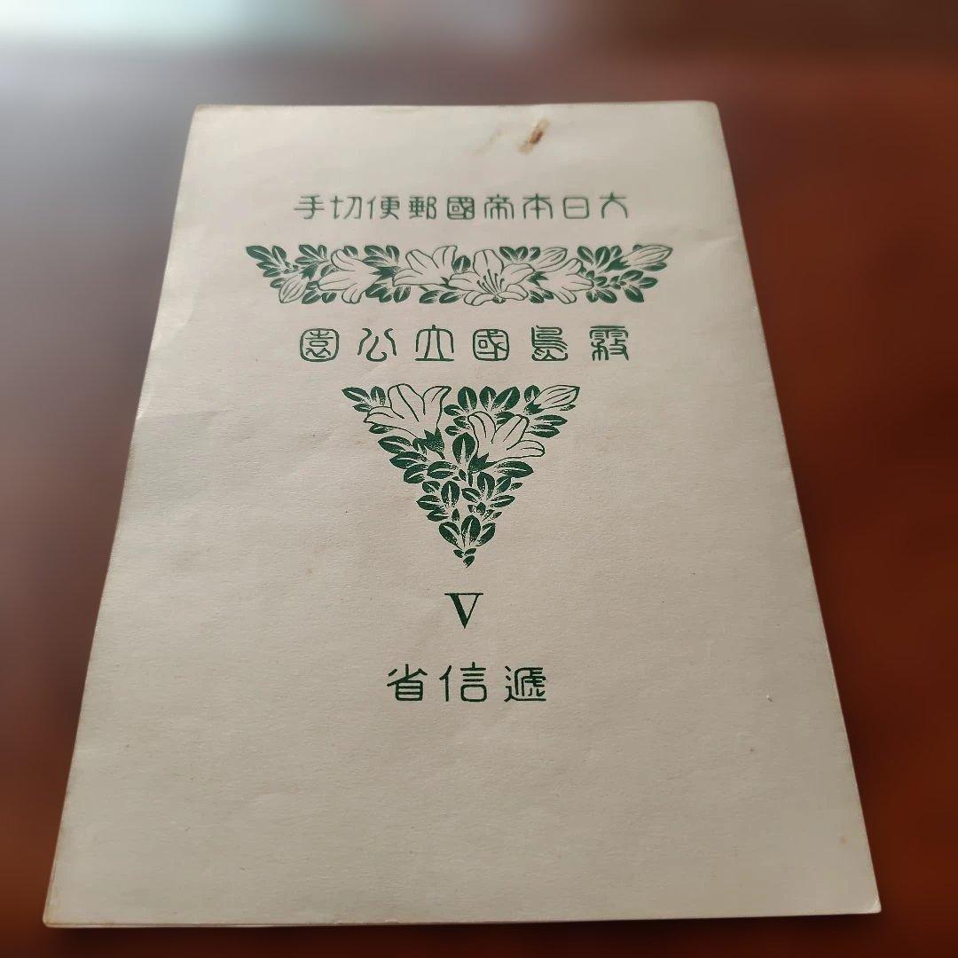 銭単位切手 国立公園 霧島セット - メルカリ