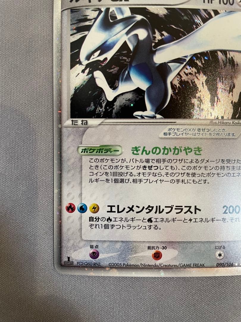 【1ED】ルギアex ☆ 拡張パック 金の空、銀の海 090/106