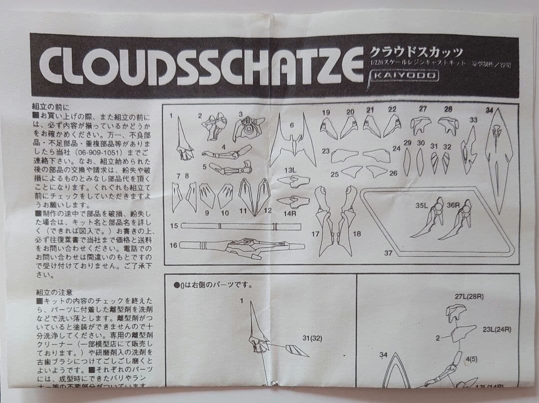 クラウドスカッツ　1/220 海洋堂　ファイブスター物語　モーターヘッド　谷明
