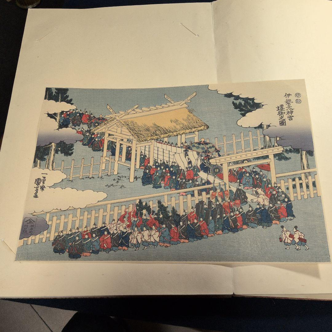 遷宮温故帖 広重、国芳、歌麿など12図 五大浮世絵絵師展