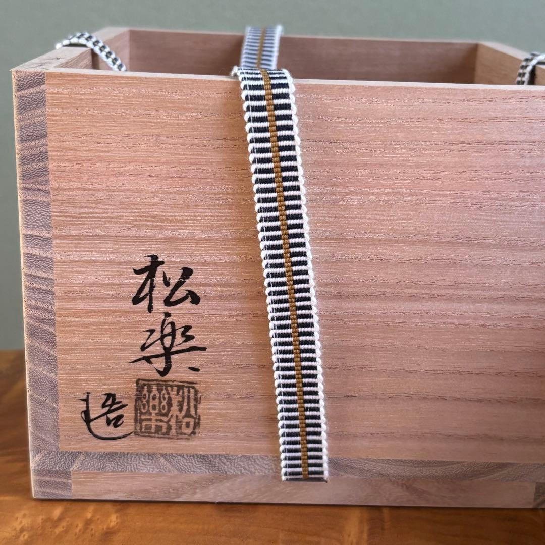 佐々木松楽 黒楽茶碗 楽焼 「吉祥」抹茶碗 茶道具 共箱(203Aa) - メルカリ