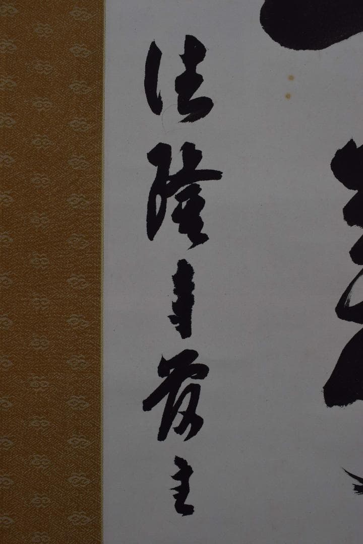 真作】法隆寺105代管長/間中定泉/寿山萬丈高/掛軸☆