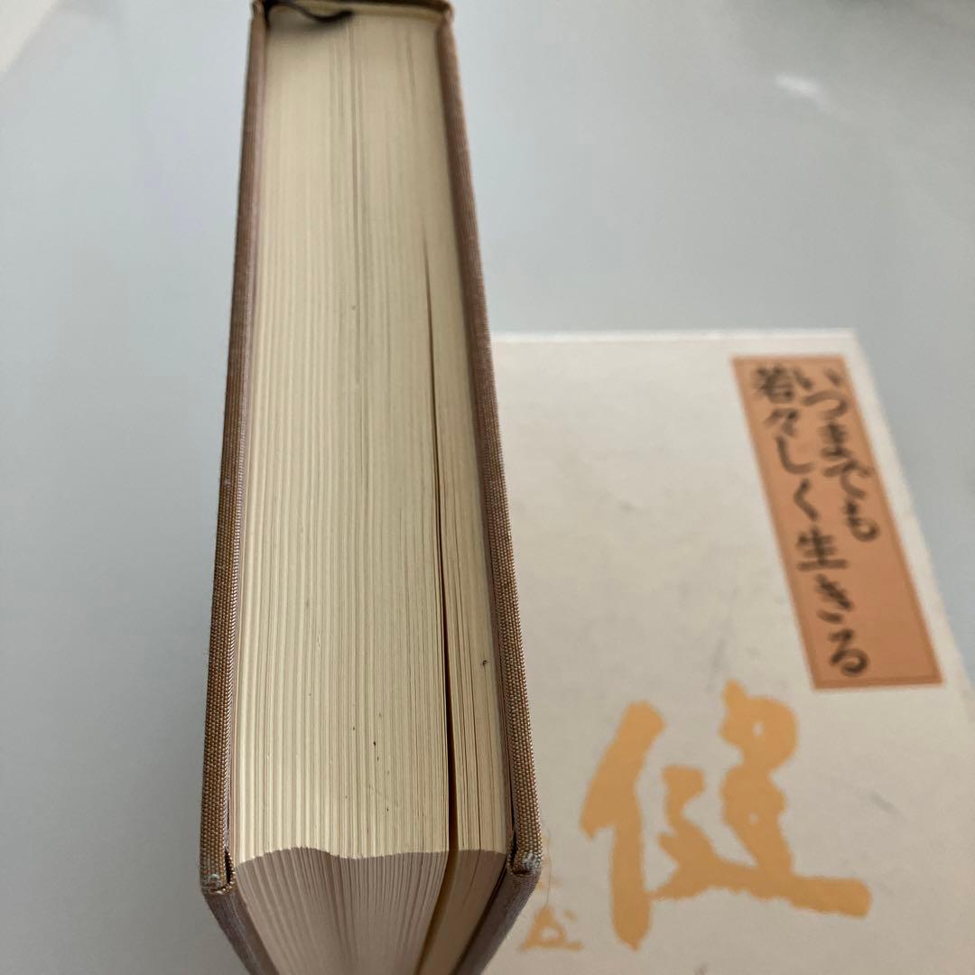 いつまでも若々しく生きる /中村天風 中村 天風 本