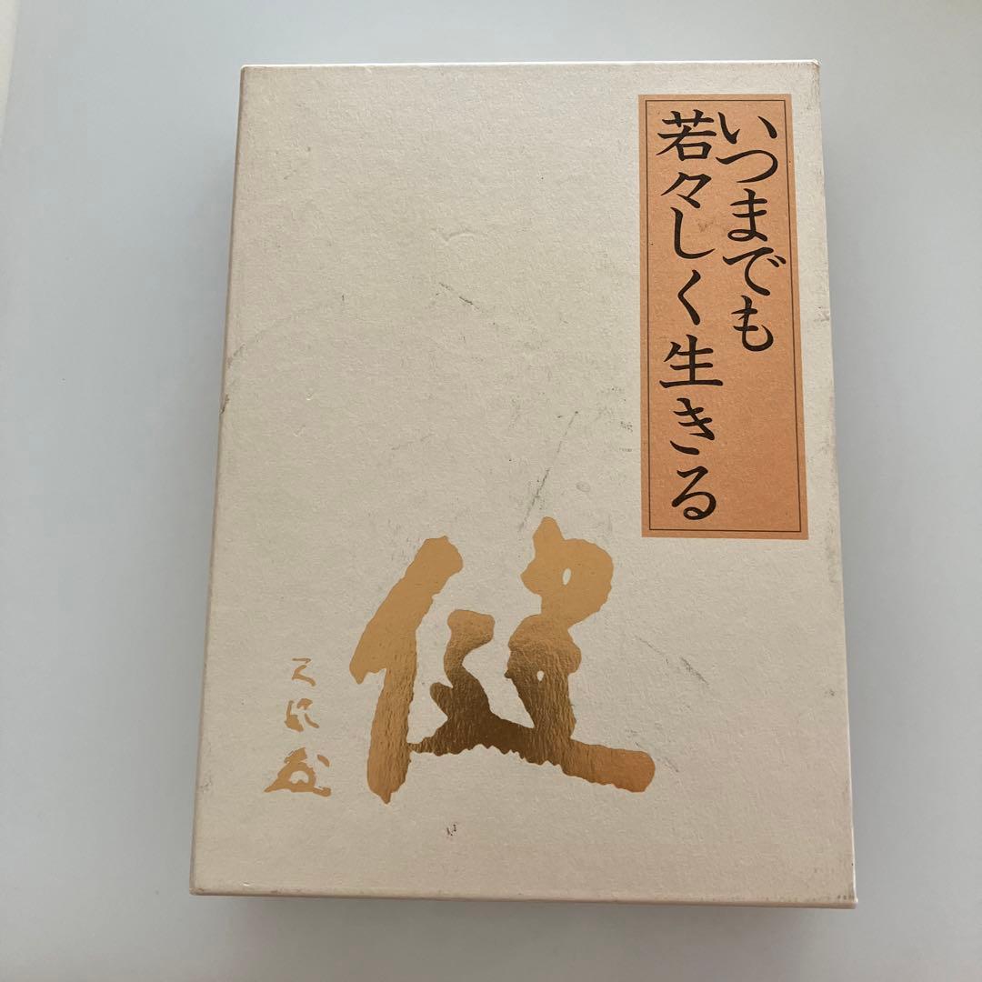 いつまでも若々しく生きる /中村天風 中村 天風 本