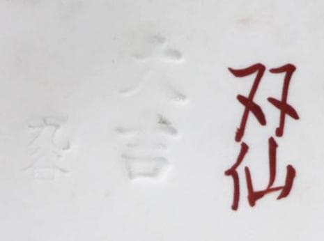 九谷焼 玉乗り獅子 双仙銘 開運 縁起置物 高さ約36cm 良好品 K6s147