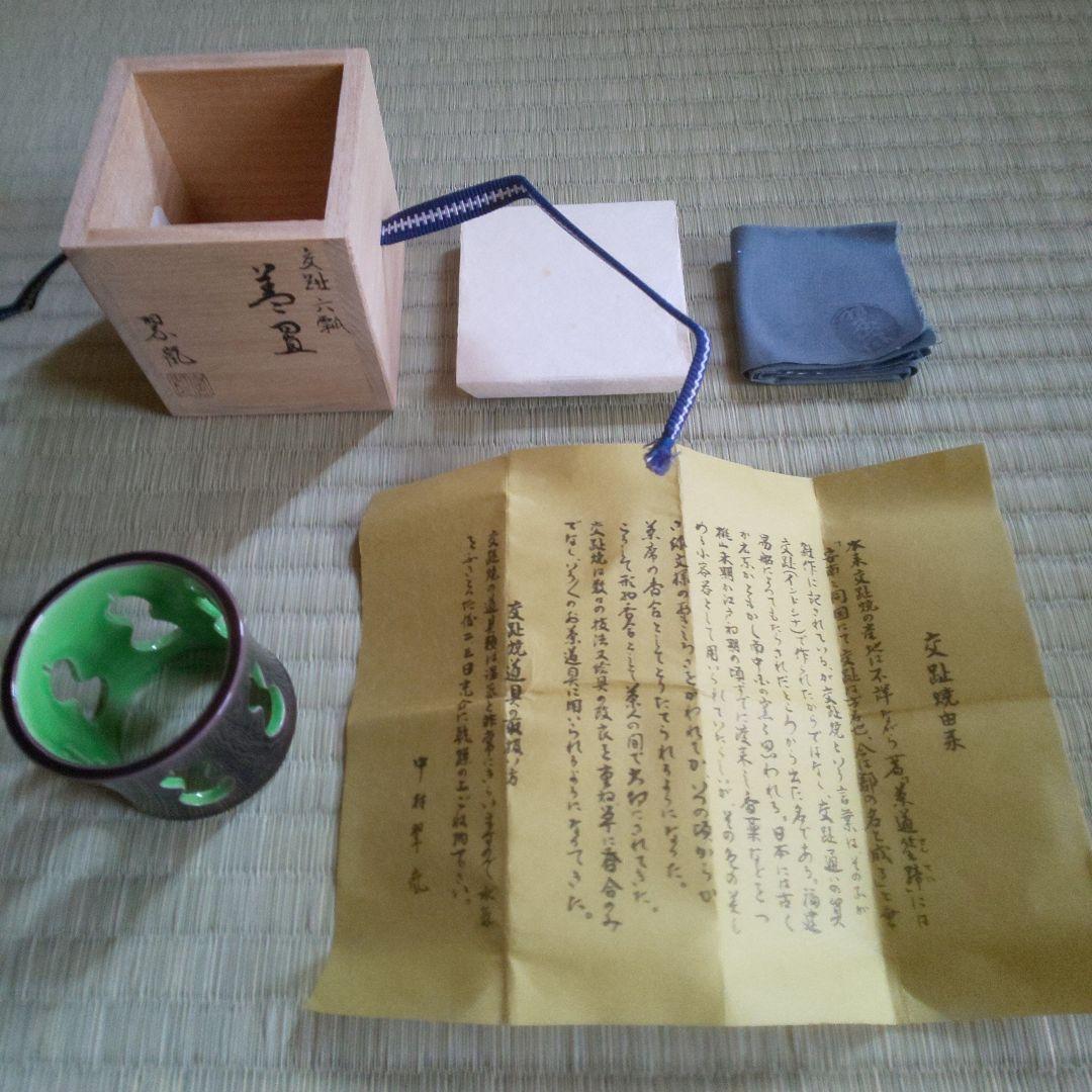 A 258           蓋置・交趾   翠嵐  ( 新品未使用品 )