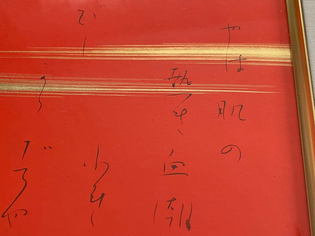 与謝野晶子肉筆直筆色紙「柔肌の熱き血潮に触れもみでー」 額入