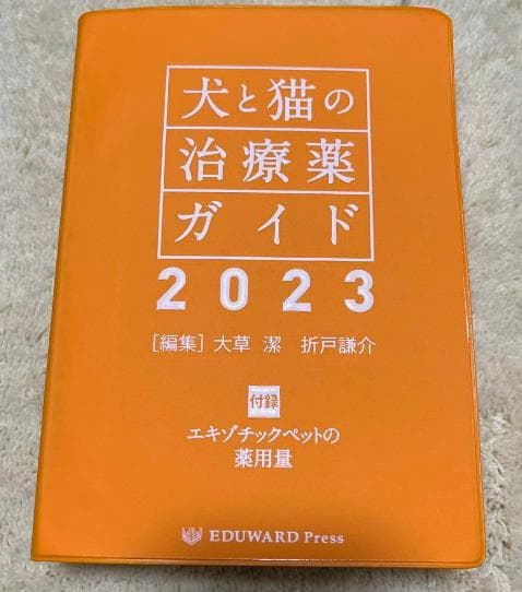 裁断済み】 犬と猫の治療薬ガイド2023 獣医 在庫 処分 セール