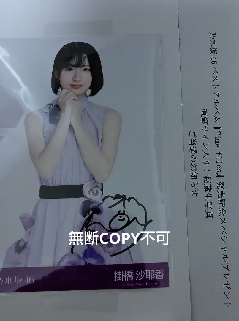 掛橋沙耶香 直筆サイン入り秘蔵生写真