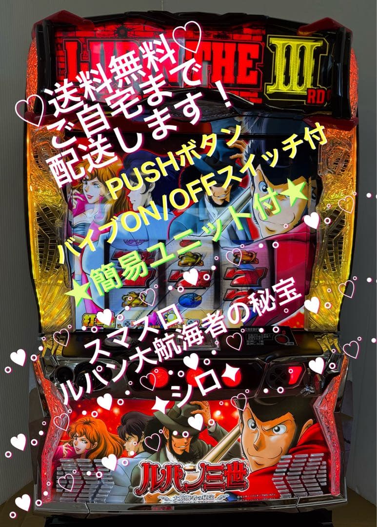 スマスロ実機ルパン三世大航海者の秘宝簡易バイブ付き