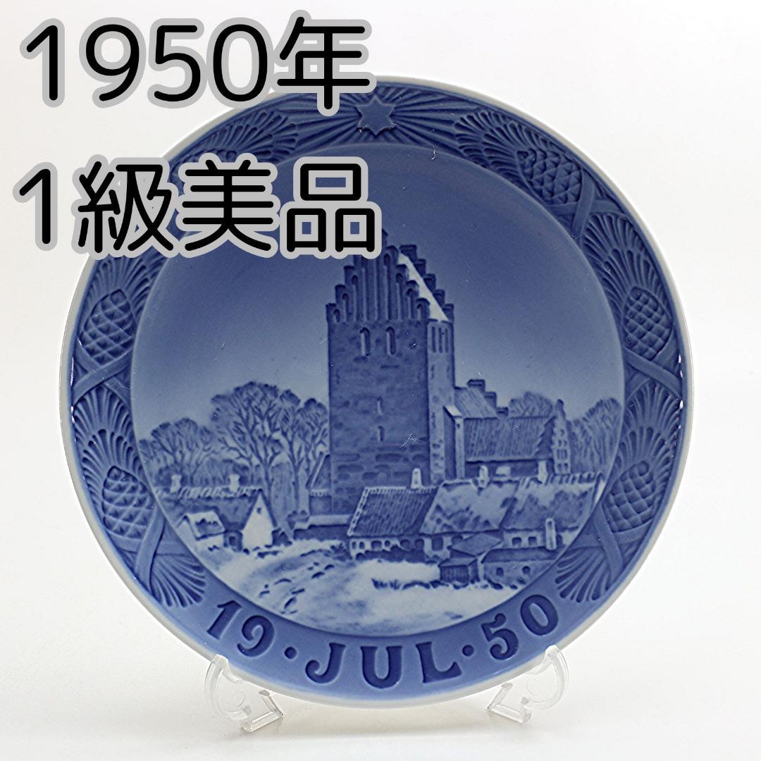 1950年 「ボースランド教会」 イヤープレート ロイヤルコペンハーゲン 北欧 1950年 「ボースランド教会」 イヤープレート ロイヤルコペンハーゲン