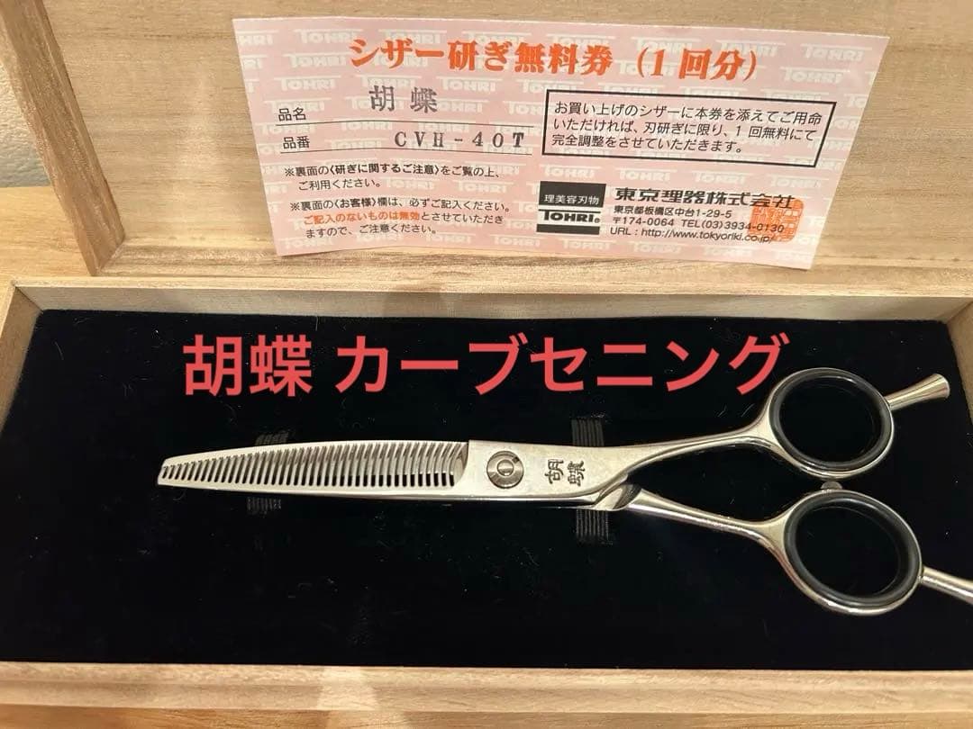 東京理器胡蝶 CHV－40Tカーブセニングシザー