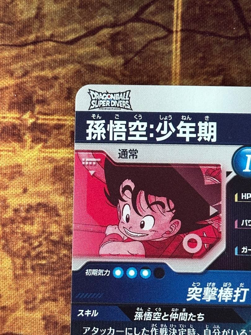 ドラゴンボールスーパーダイバーズ EX2-009 パラレル 孫悟空:少