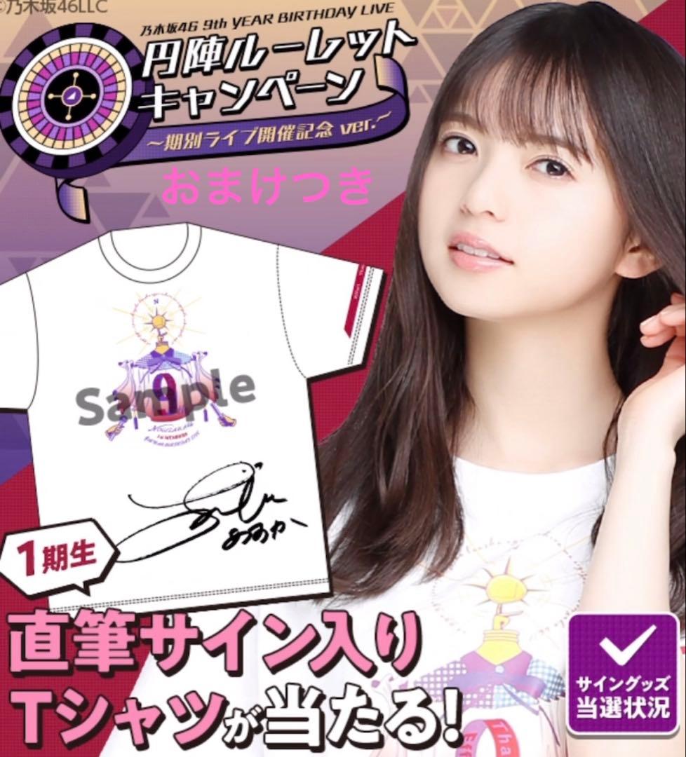 乃木坂46 齋藤飛鳥サイン入りTシャツ