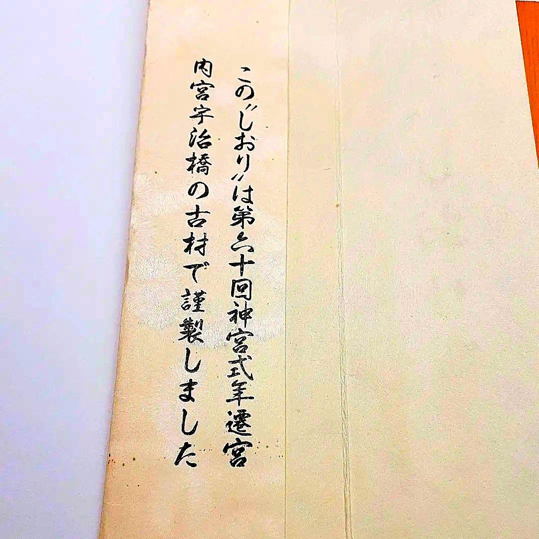 第六十回神宮式年遷宮 しおり2枚 神宮式年 記念品