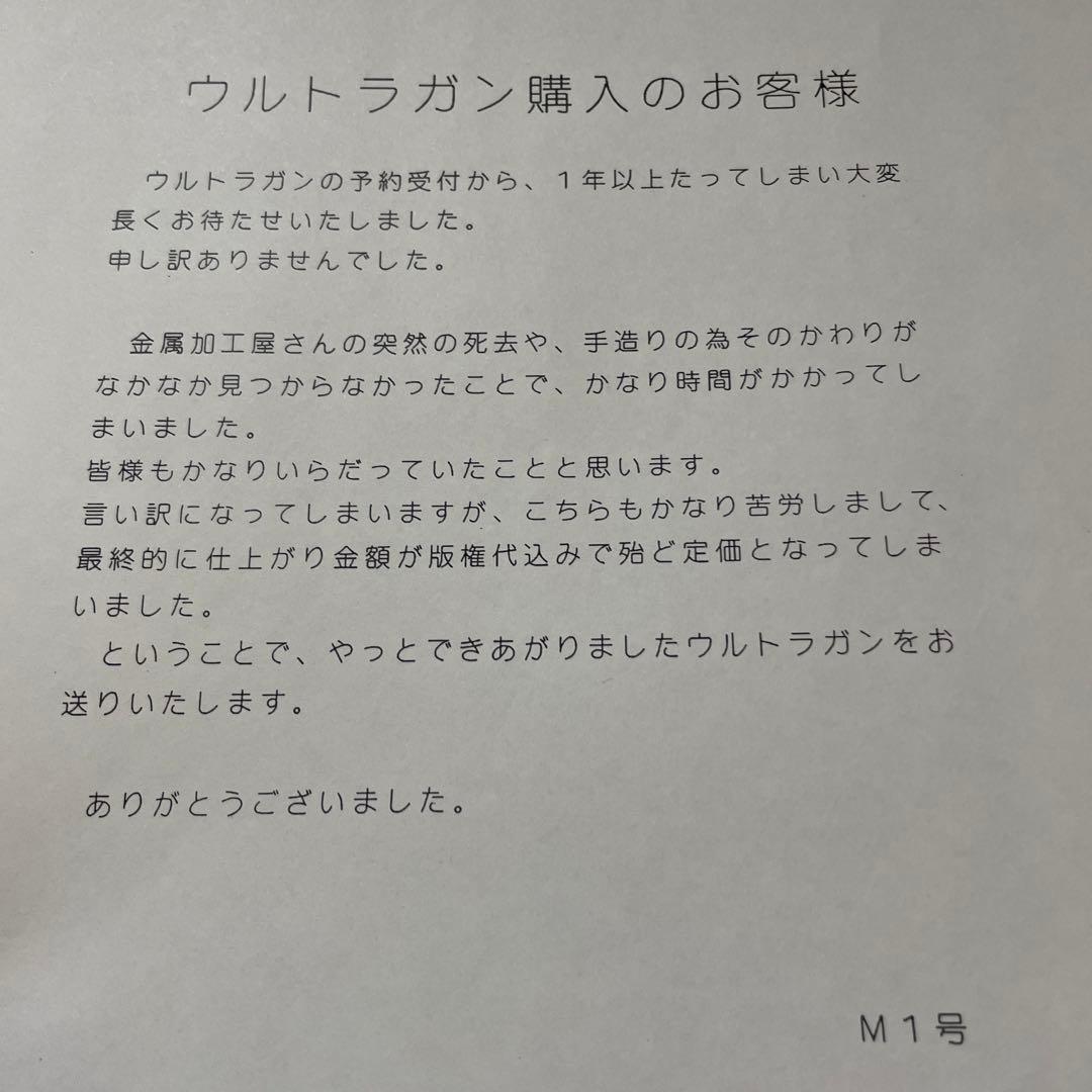 超貴重 幻のM1号 ウルトラガン