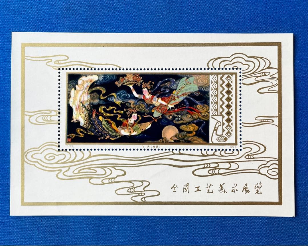 中国切手T29m工芸美術小型シート