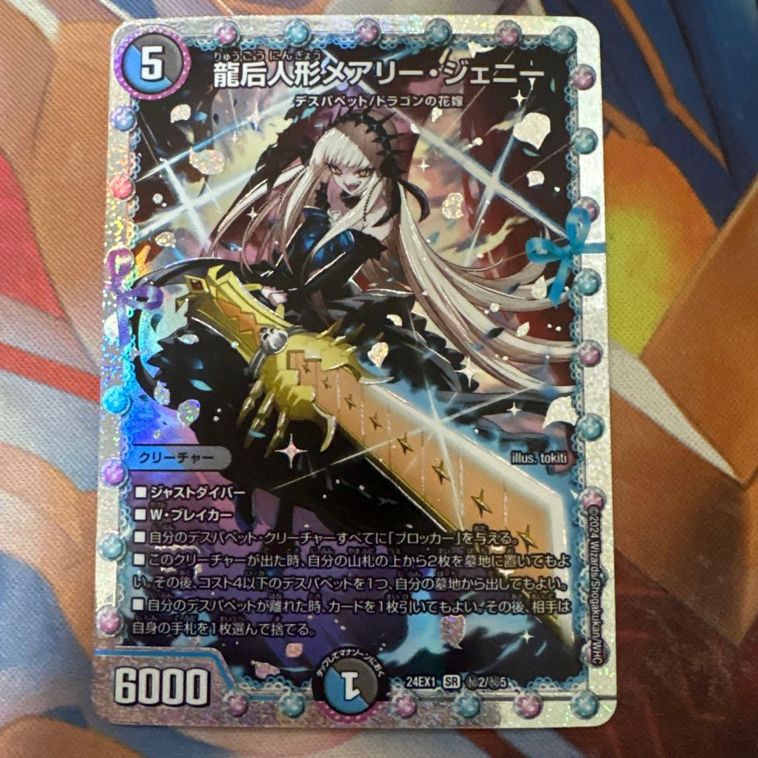 龍后人形メアリー・ジェニー シークレット - メルカリ