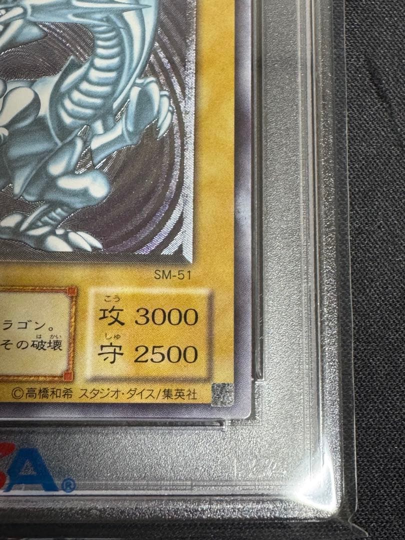 PSA8 青眼の白龍 レリーフ アルティメット SM51 2001