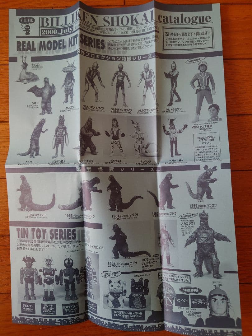 ビリケン商会　手踊り大行進　ウルトラマン　ベムラー　2000年