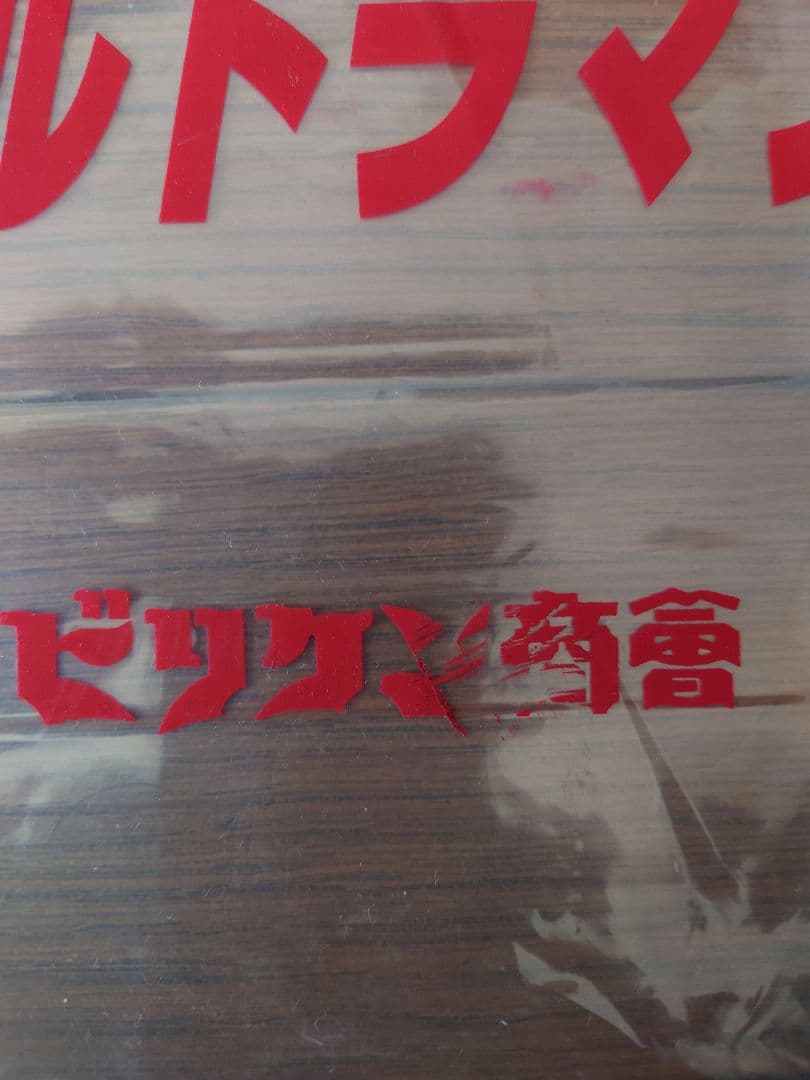 ビリケン商会　手踊り大行進　ウルトラマン　ベムラー　2000年