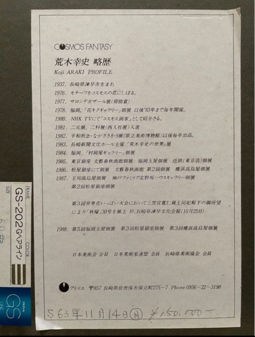 絵画　荒木幸史　肉筆画　1980年代　コスモス　ヴィンテージ　50㎝×50㎝