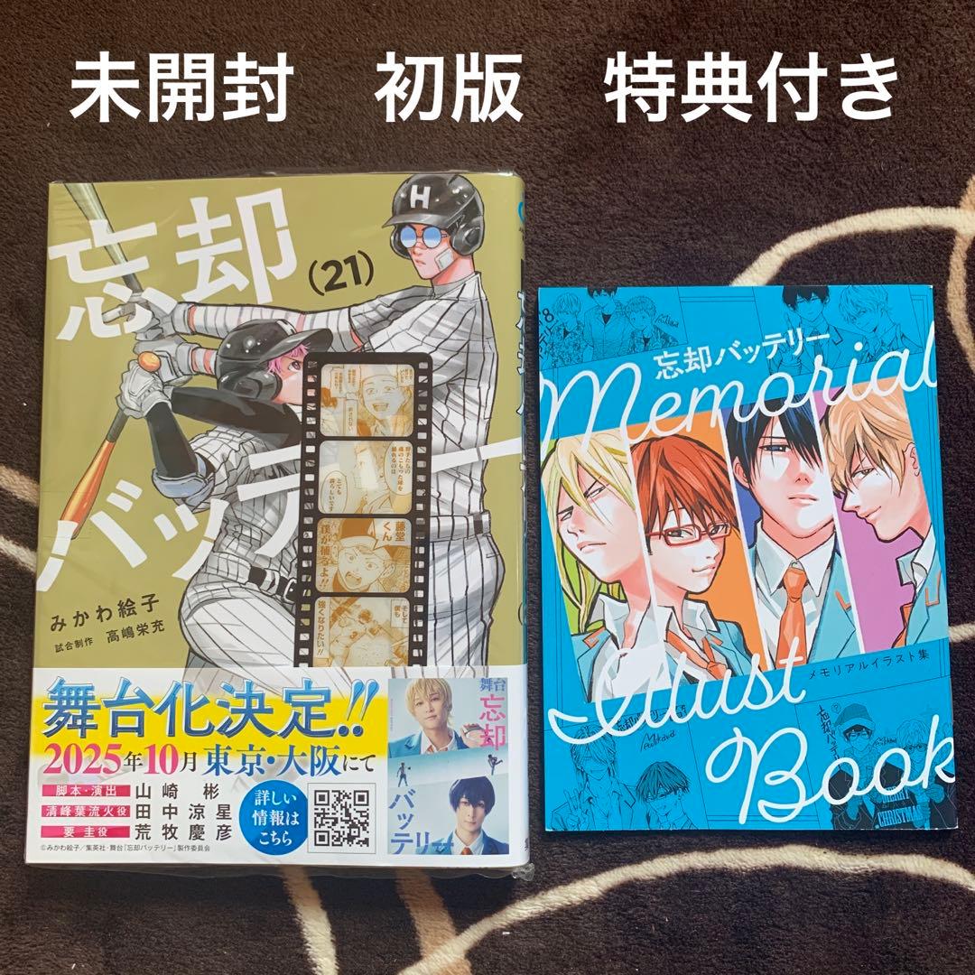 忘却バッテリー 1〜21巻 漫画全巻 全巻セット 特典付き ♤忘却