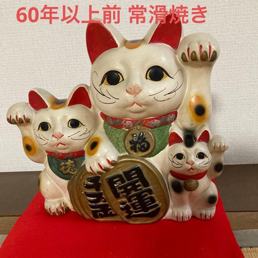 冨本人形園 招き猫 古い 60年以上 昭和 レトロ アンティーク 常滑焼