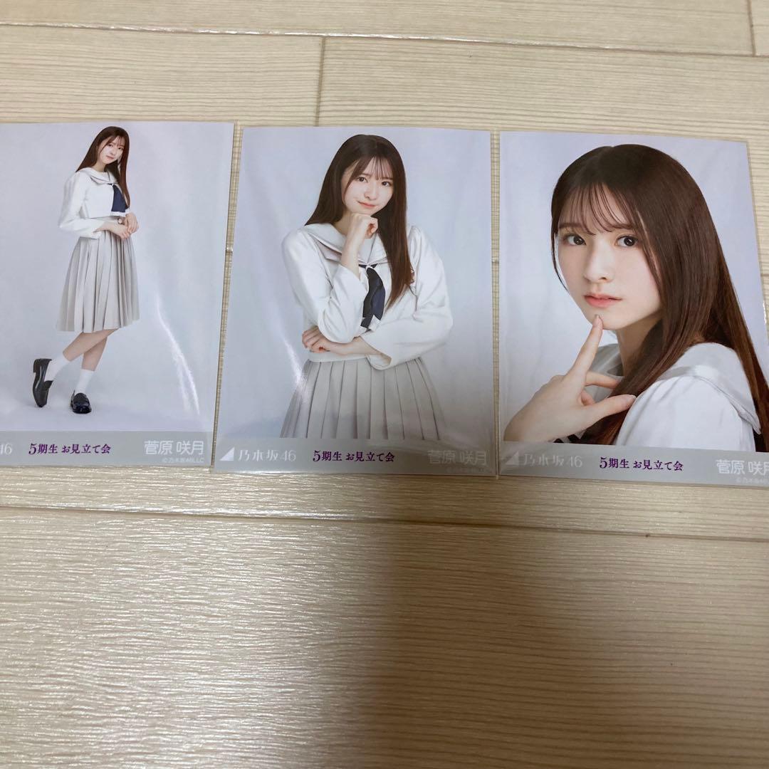 最安値 乃木坂46 菅原咲月 お見立て会 生写真 コンプ