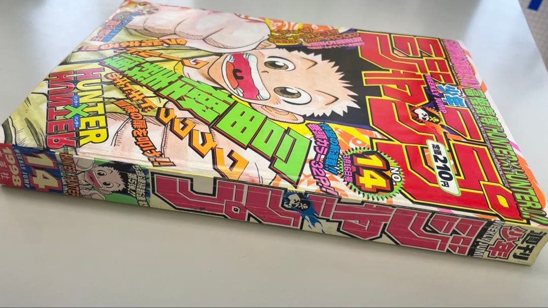 HUNTER×HUNTER 新連載 週刊少年ジャンプ 1998年14号
