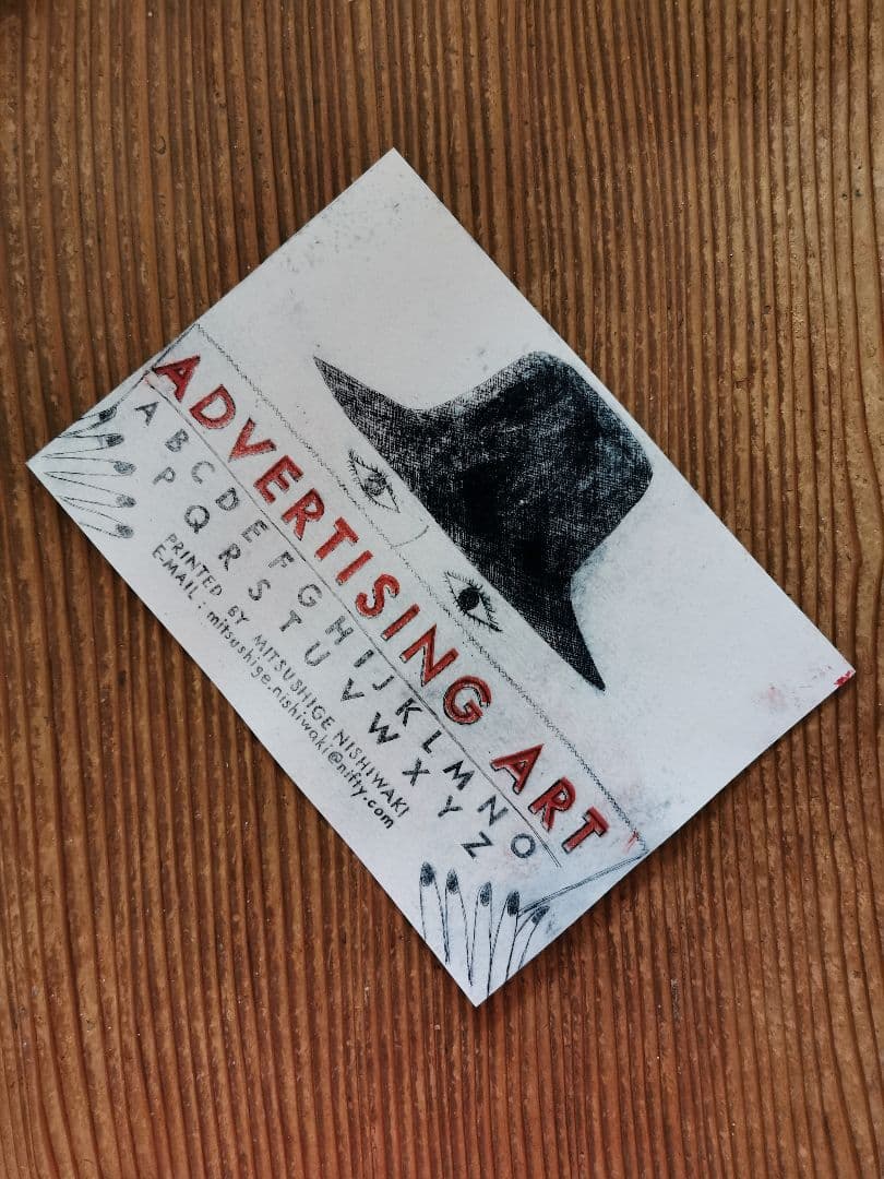 版画家 西脇光重 広告美術 オリジナル木版画アート キャトルセゾン限定