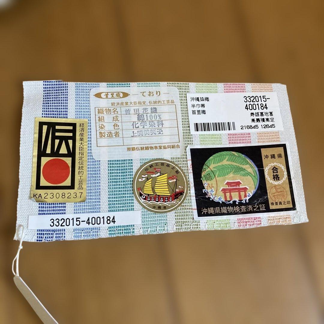 専用です！琉球半幅帯　首里花織　ており　伝統的工芸品