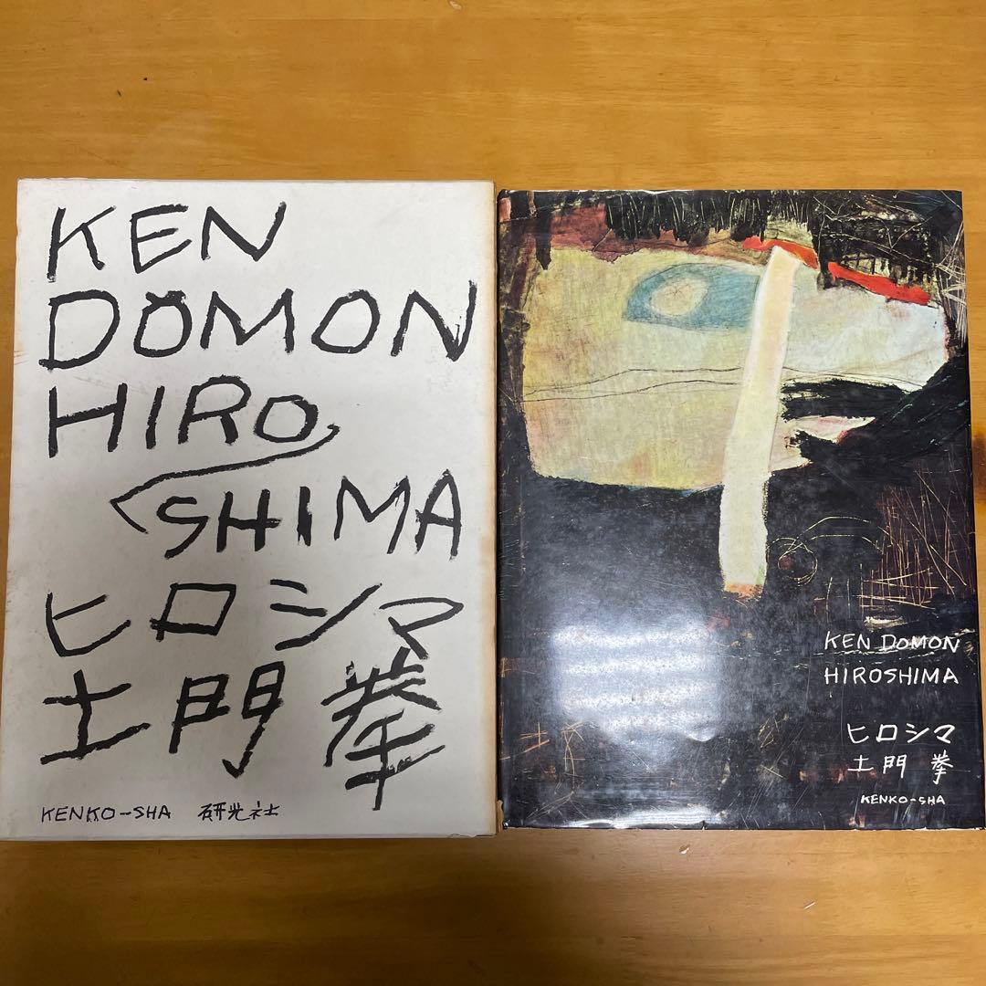 土門拳ヒロシマ HIROSHIMA by KEN DOMON写真集 コレクション