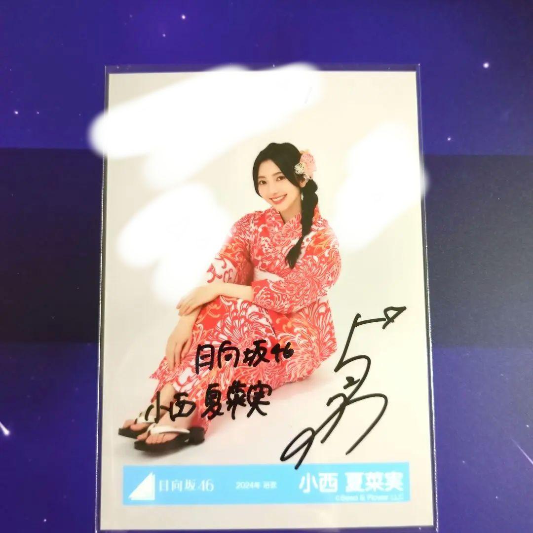 日向坂46 小西夏菜実 サイン入り生写真