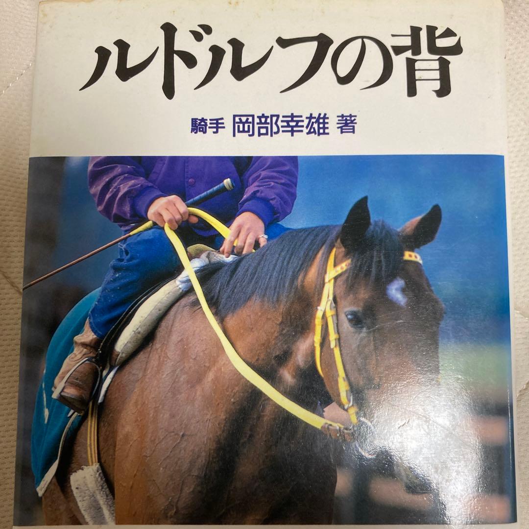 ルドルフの背 岡部幸雄著 シンボリルドルフ