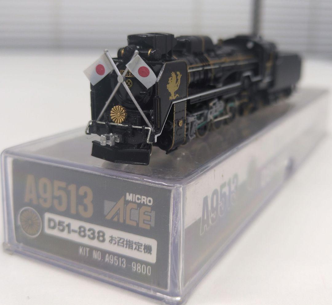鉄道模型 D51 838 お召指定機 蒸気機関車
