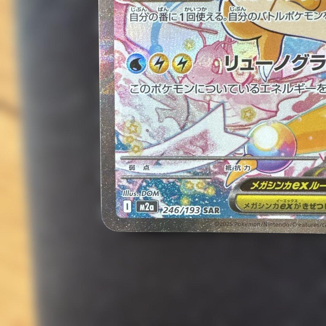 ニ*読様 メガカイリューex SAR MEGAドリームex ハイクラスパック ポ