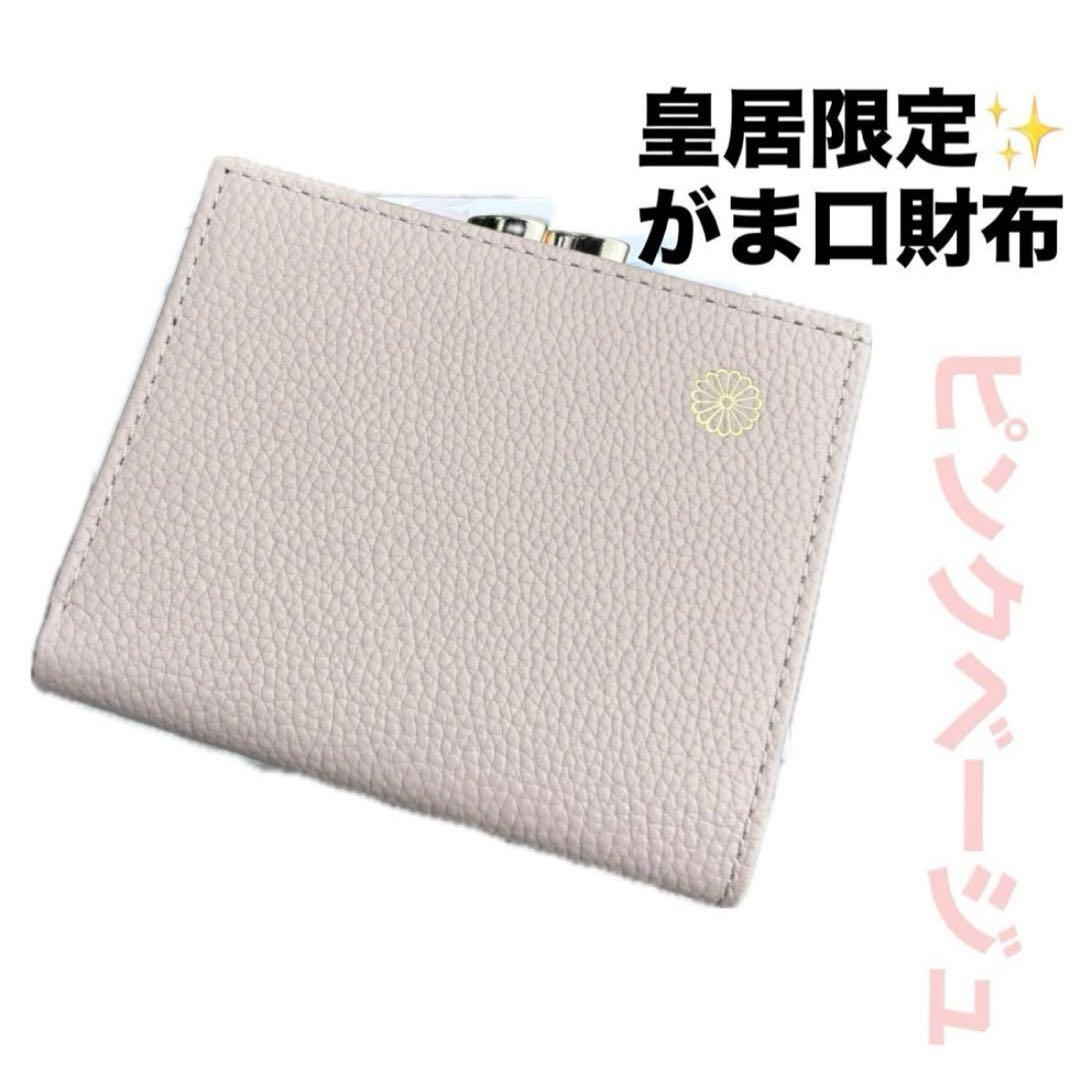 新品】皇居 財布 二つ折り がま口 ピンクベージュ 菊の御紋入 皇居折り