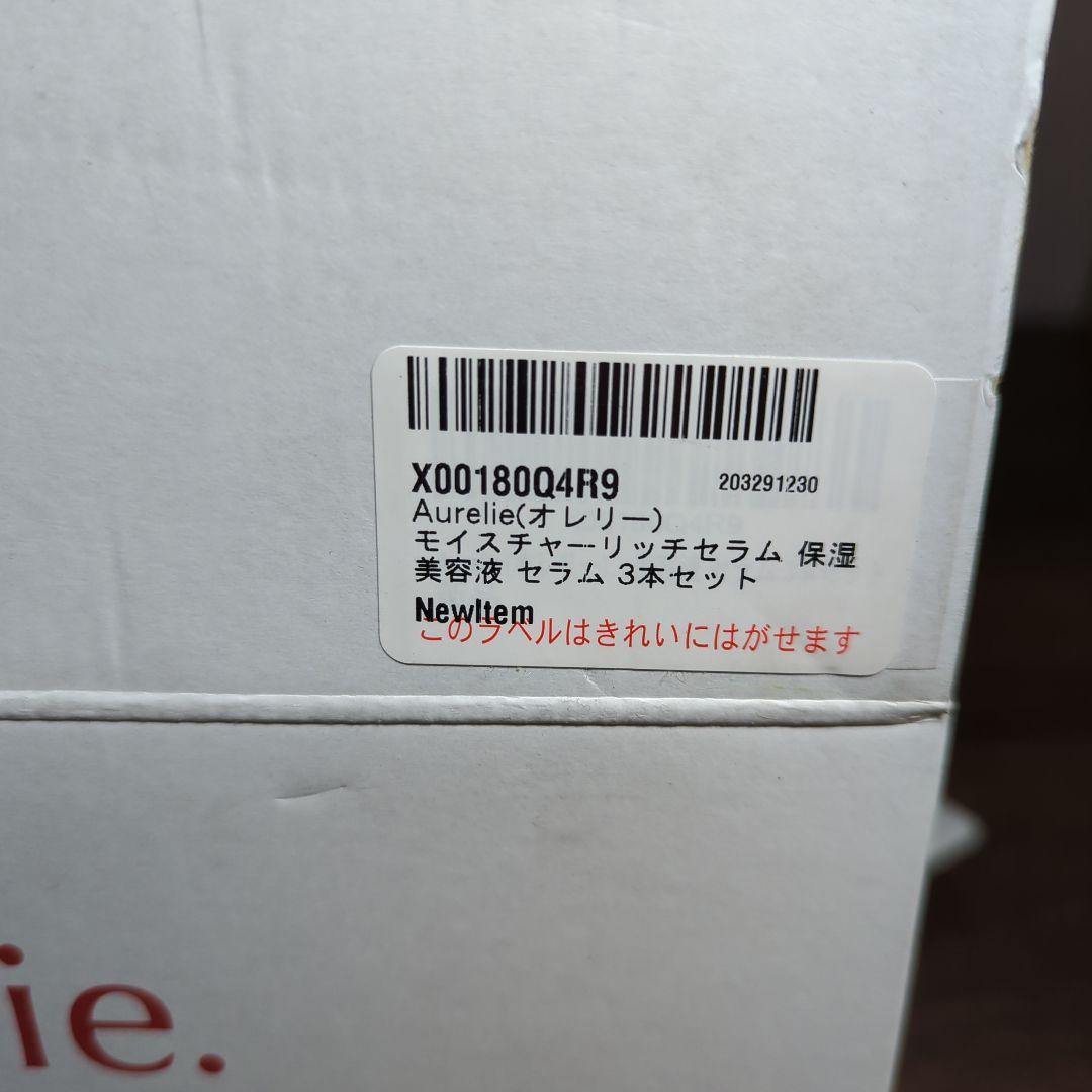 新品オレリー　モイスチャーリッチセラム(3本)