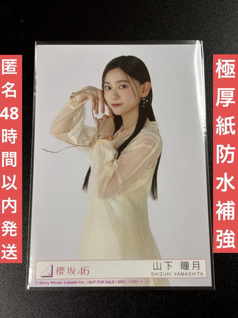 櫻坂46 山下瞳月 生写真 2nd アルバム addiction 封入 チュウ - メルカリ