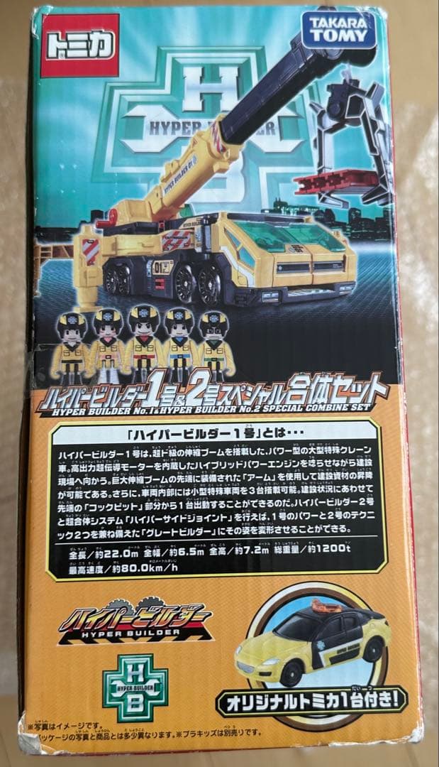 トイザらスオリジナル トミカ ハイパービルダー1号&2号 スペシャル合体